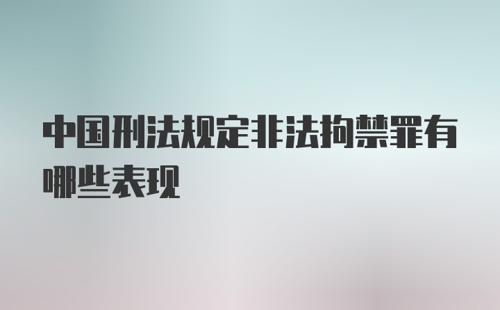 中国刑法规定非法拘禁罪有哪些表现