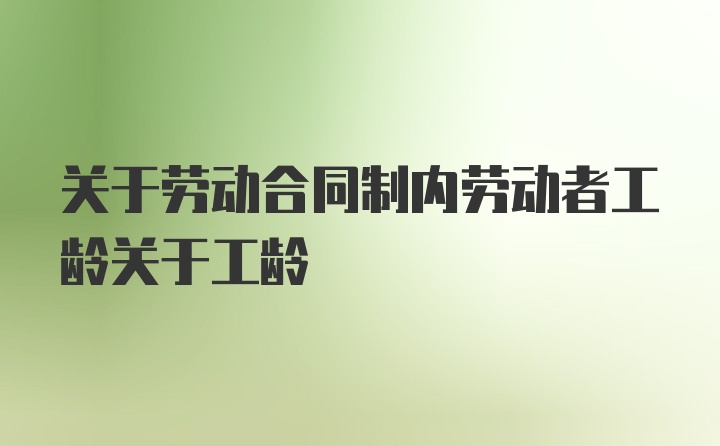 关于劳动合同制内劳动者工龄关于工龄