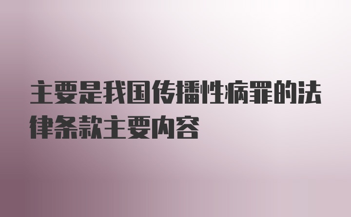 主要是我国传播性病罪的法律条款主要内容