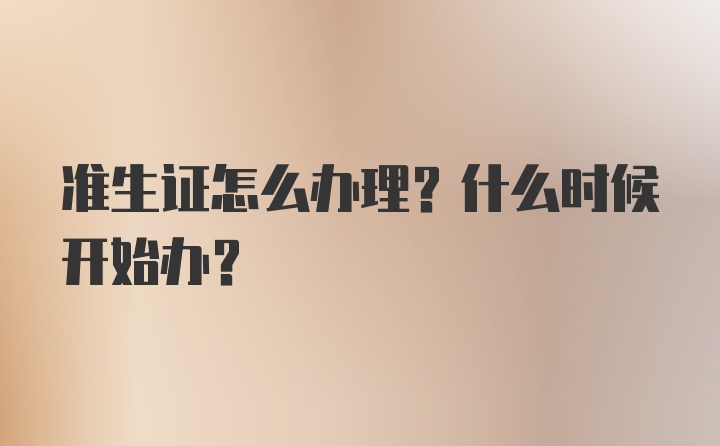 准生证怎么办理？什么时候开始办？