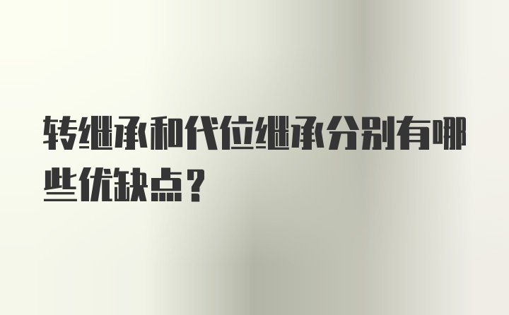 转继承和代位继承分别有哪些优缺点？