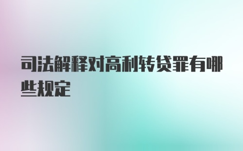 司法解释对高利转贷罪有哪些规定