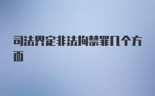 司法界定非法拘禁罪几个方面