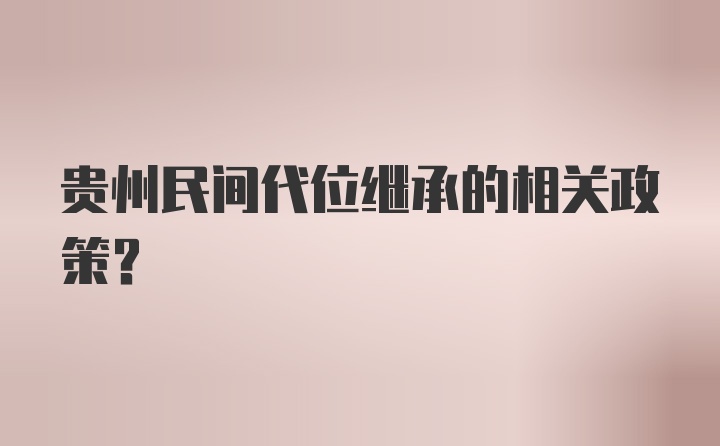 贵州民间代位继承的相关政策?