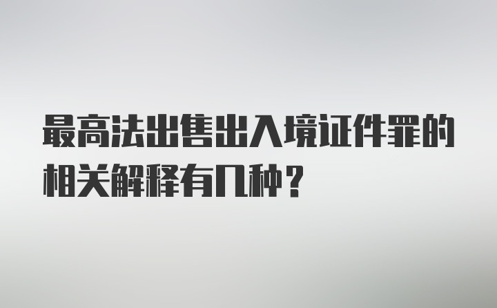 最高法出售出入境证件罪的相关解释有几种?