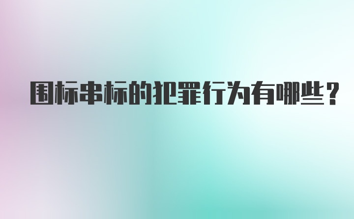 围标串标的犯罪行为有哪些?