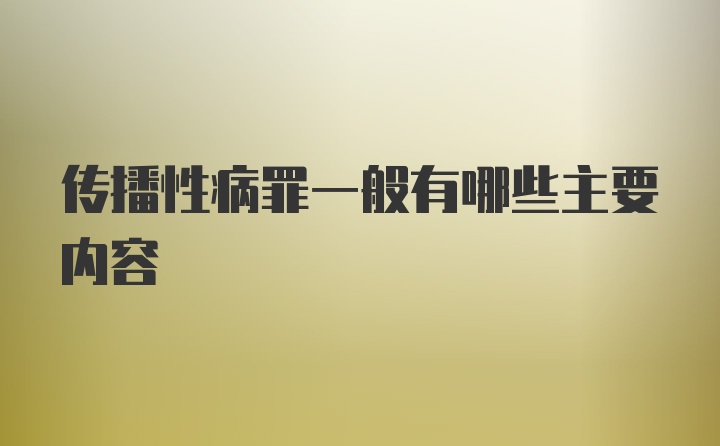 传播性病罪一般有哪些主要内容