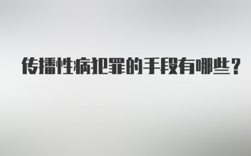 传播性病犯罪的手段有哪些?