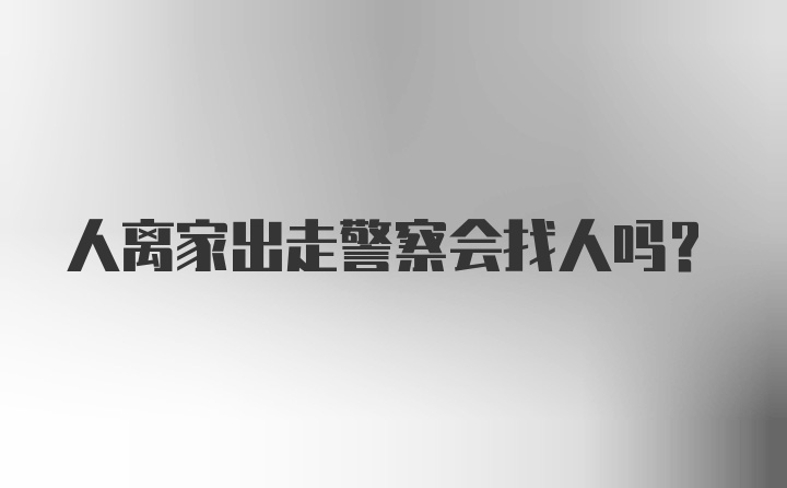 人离家出走警察会找人吗？