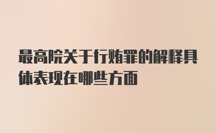 最高院关于行贿罪的解释具体表现在哪些方面