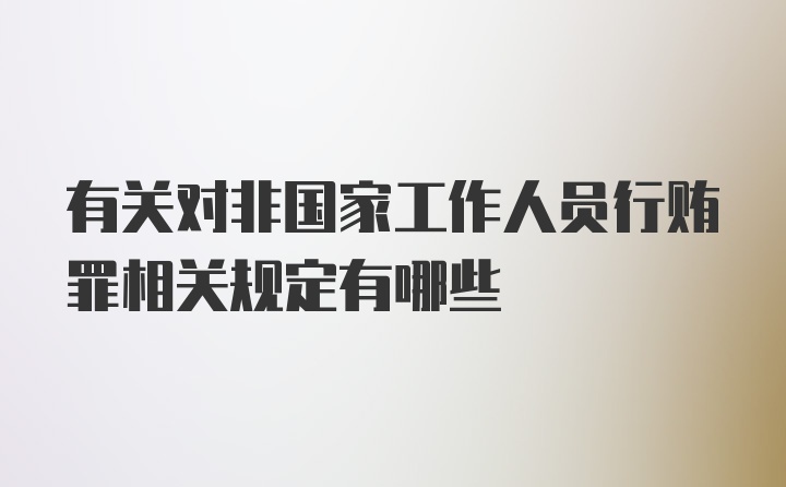 有关对非国家工作人员行贿罪相关规定有哪些