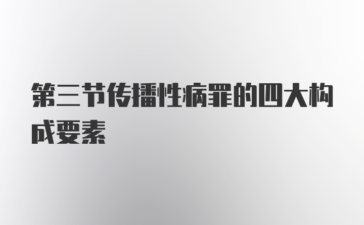 第三节传播性病罪的四大构成要素