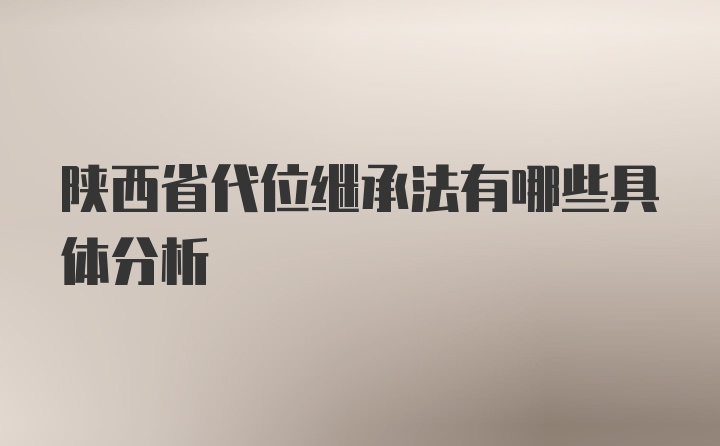 陕西省代位继承法有哪些具体分析