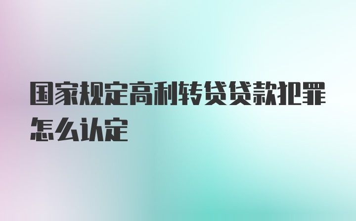 国家规定高利转贷贷款犯罪怎么认定