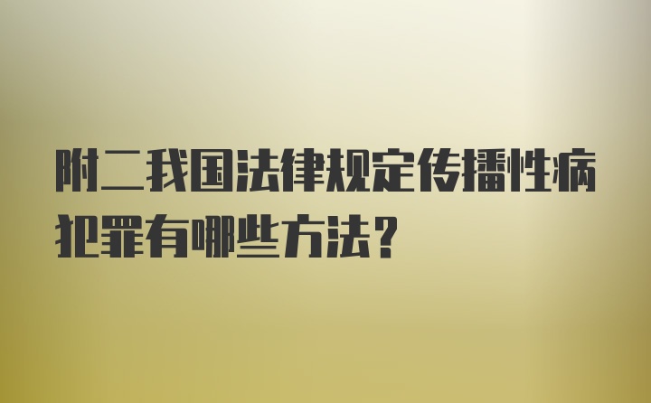 附二我国法律规定传播性病犯罪有哪些方法？