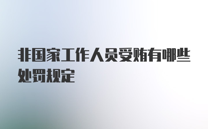 非国家工作人员受贿有哪些处罚规定