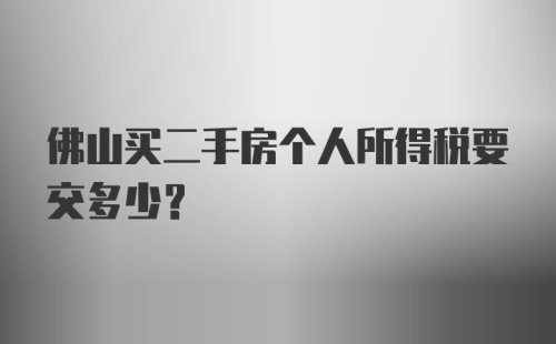 佛山买二手房个人所得税要交多少？