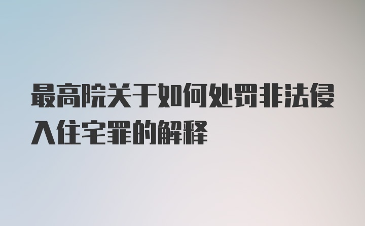 最高院关于如何处罚非法侵入住宅罪的解释