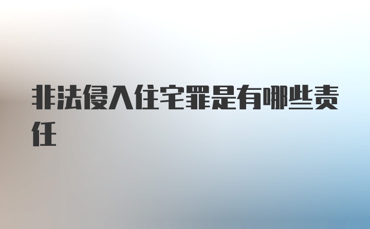 非法侵入住宅罪是有哪些责任