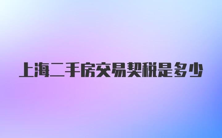 上海二手房交易契税是多少