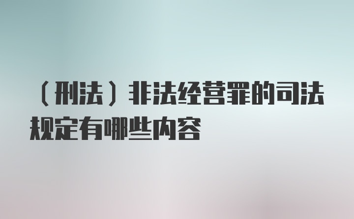 (刑法)非法经营罪的司法规定有哪些内容