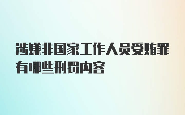 涉嫌非国家工作人员受贿罪有哪些刑罚内容