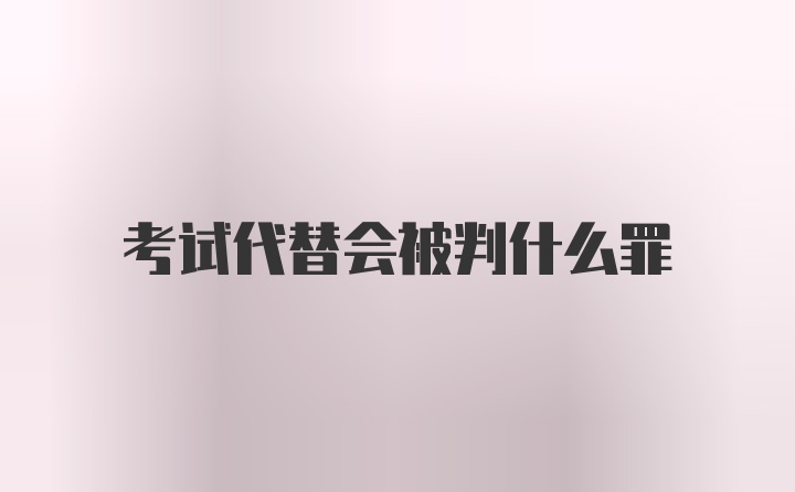 考试代替会被判什么罪