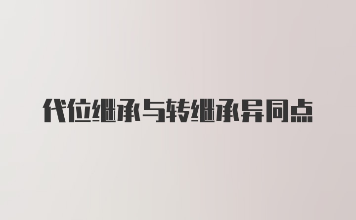 代位继承与转继承异同点