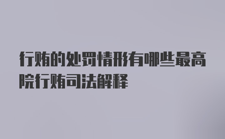 行贿的处罚情形有哪些最高院行贿司法解释