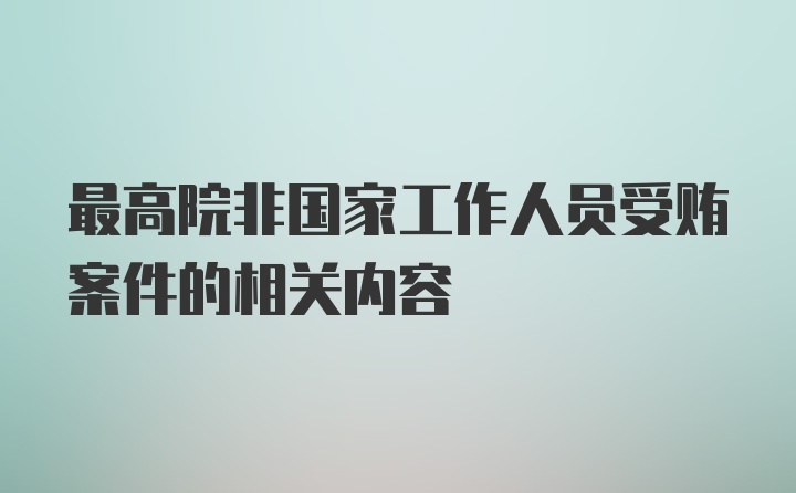 最高院非国家工作人员受贿案件的相关内容