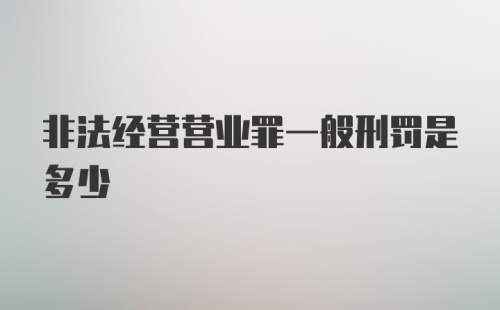 非法经营营业罪一般刑罚是多少