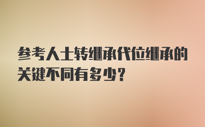 参考人士转继承代位继承的关键不同有多少?