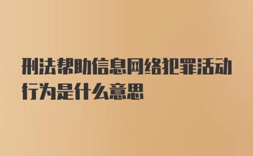 刑法帮助信息网络犯罪活动行为是什么意思