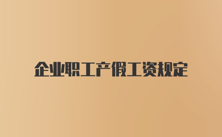 企业职工产假工资规定