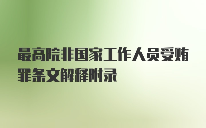 最高院非国家工作人员受贿罪条文解释附录