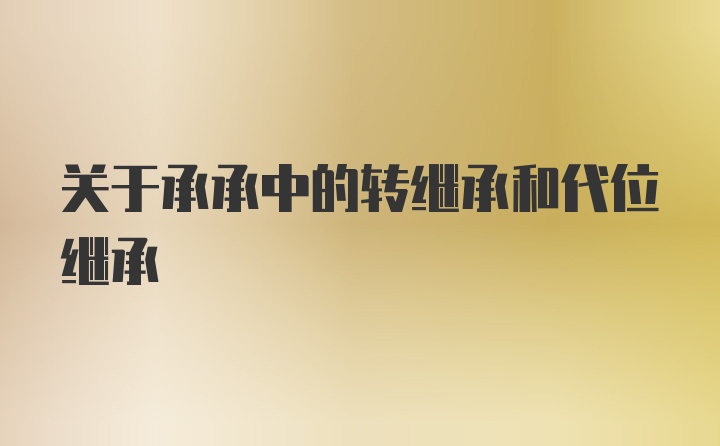 关于承承中的转继承和代位继承