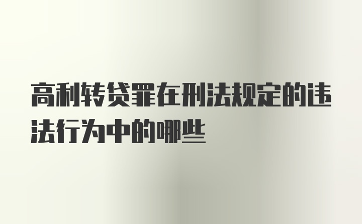 高利转贷罪在刑法规定的违法行为中的哪些