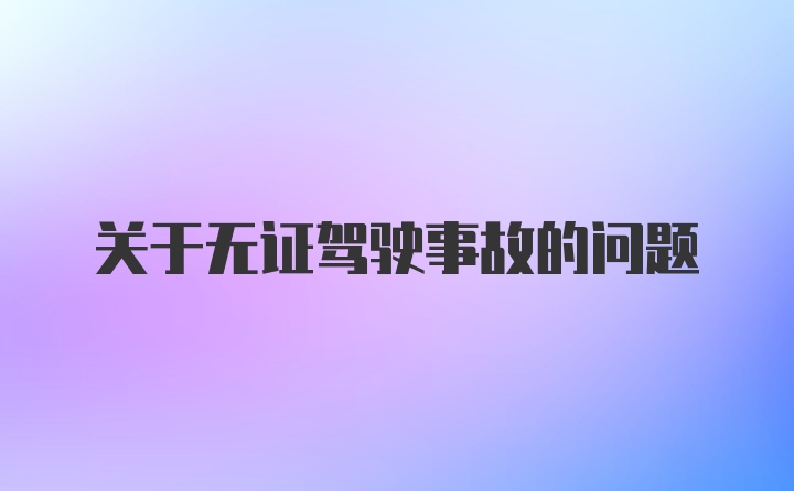 关于无证驾驶事故的问题