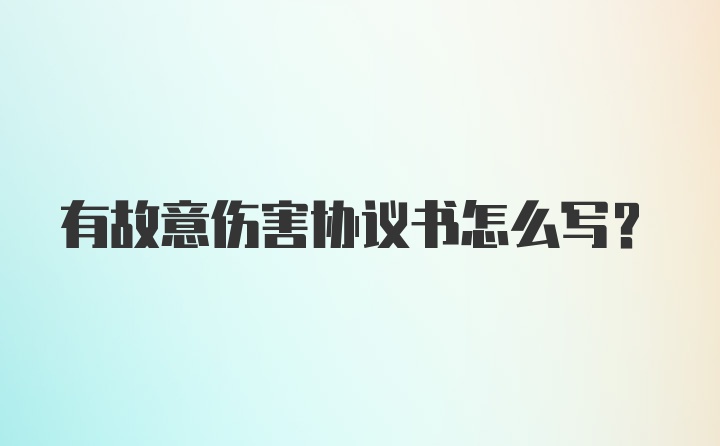 有故意伤害协议书怎么写？