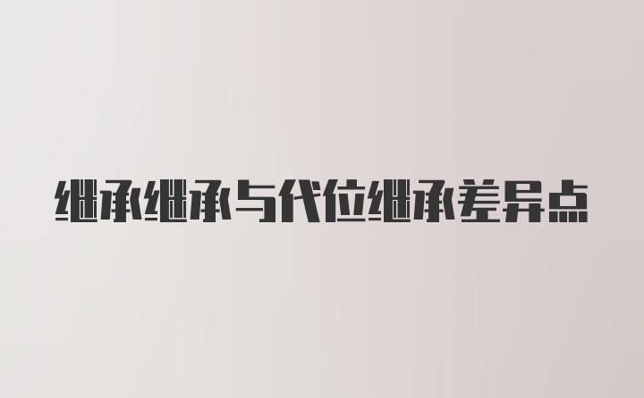 继承继承与代位继承差异点