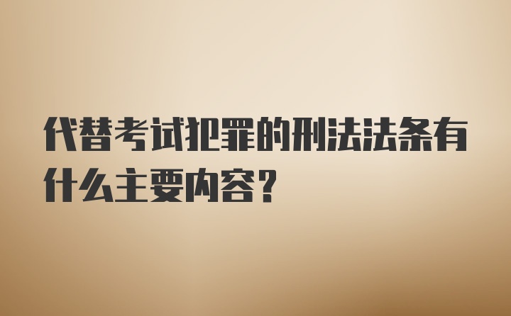 代替考试犯罪的刑法法条有什么主要内容？