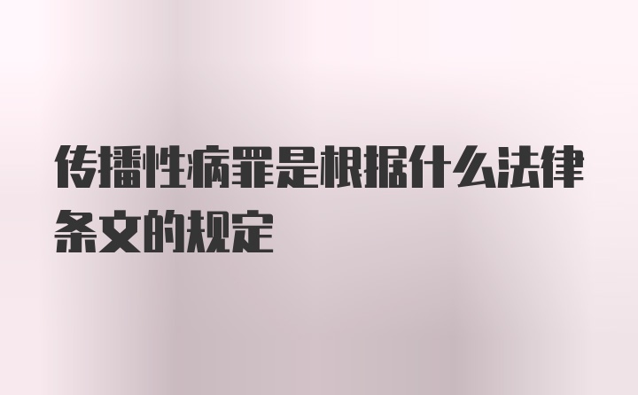 传播性病罪是根据什么法律条文的规定