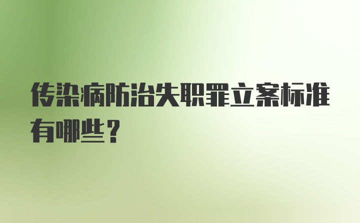 传染病防治失职罪立案标准有哪些？