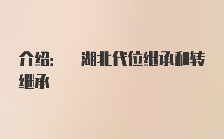 介绍: 湖北代位继承和转继承