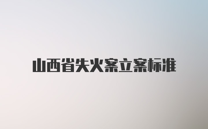 山西省失火案立案标准