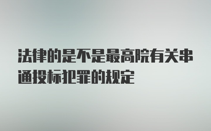 法律的是不是最高院有关串通投标犯罪的规定