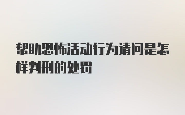 帮助恐怖活动行为请问是怎样判刑的处罚