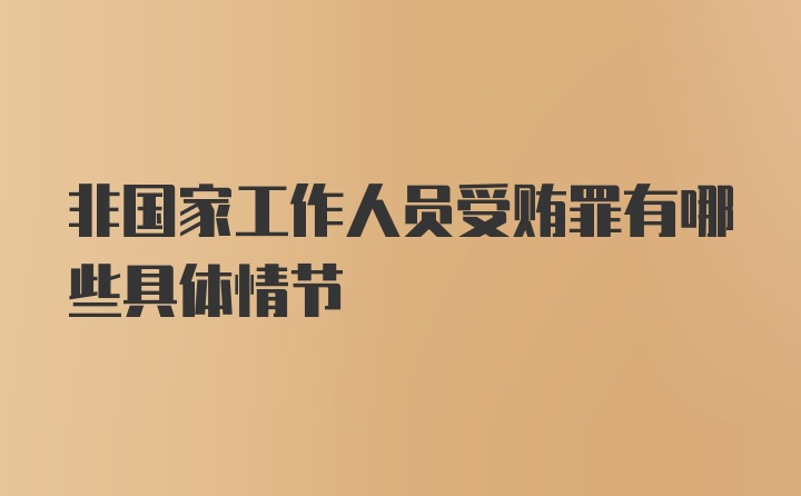 非国家工作人员受贿罪有哪些具体情节