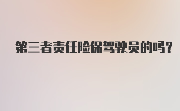 第三者责任险保驾驶员的吗？