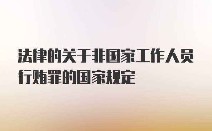 法律的关于非国家工作人员行贿罪的国家规定